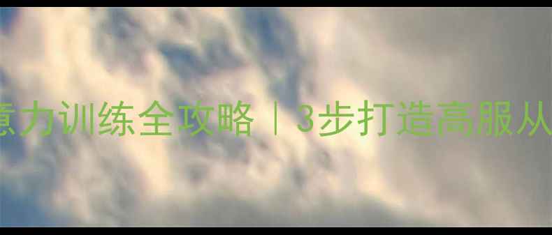 图片 🔥金毛幼犬注意力训练全攻略｜3步打造高服从性聪明犬只💡1