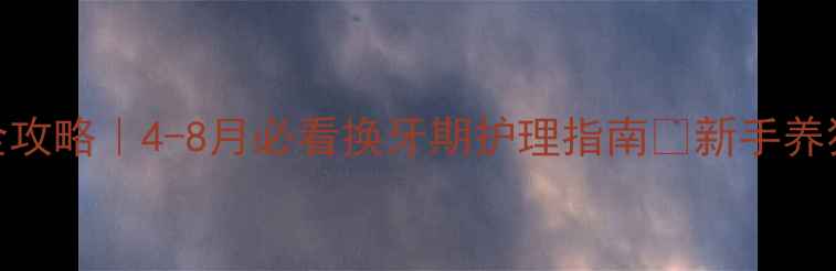 图片 🔥金毛换牙全攻略｜4-8月必看换牙期护理指南🐾新手养狗人看这里！