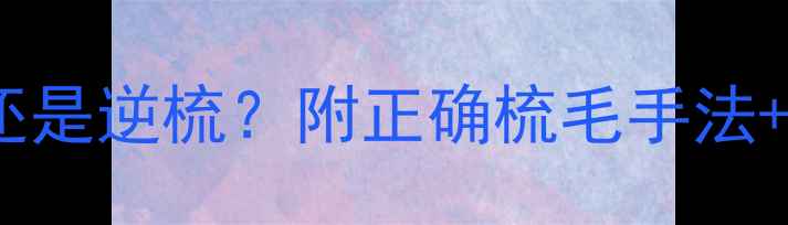 图片 🔥金毛梳毛应该顺着梳还是逆梳？附正确梳毛手法+常见误区｜附工具清单2