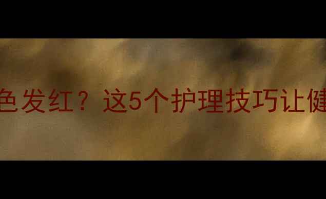 图片 🔥金毛犬幼犬期毛色发红？这5个护理技巧让健康皮毛重现光泽！