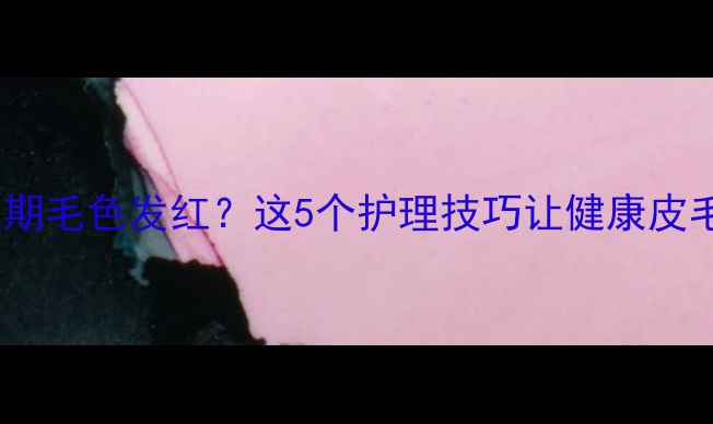 图片 🔥金毛犬幼犬期毛色发红？这5个护理技巧让健康皮毛重现光泽！1