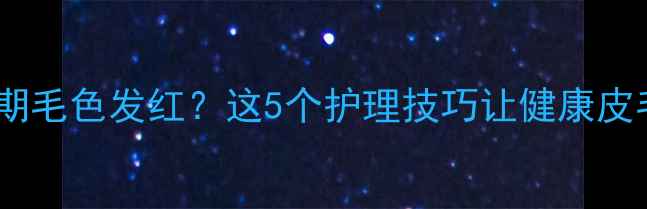 图片 🔥金毛犬幼犬期毛色发红？这5个护理技巧让健康皮毛重现光泽！2