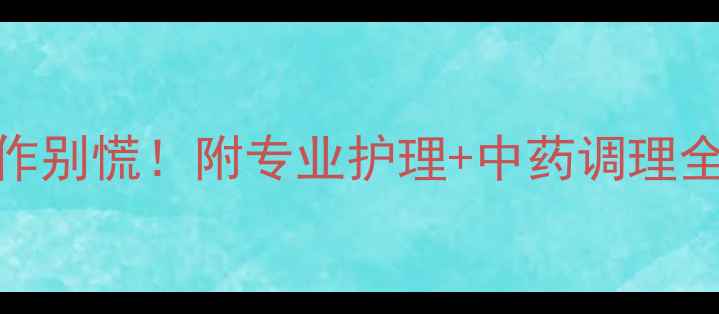 图片 🔥金毛犬湿疹反复发作别慌！附专业护理+中药调理全攻略（附真实案例）