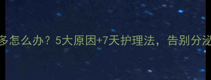 图片 🔥金毛眼屎多怎么办？5大原因+7天护理法，告别分泌物困扰！🐾