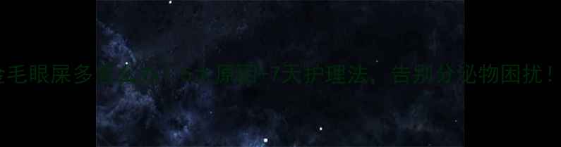 图片 🔥金毛眼屎多怎么办？5大原因+7天护理法，告别分泌物困扰！🐾2
