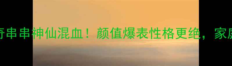 图片 🔥阿拉斯加哈士奇串串神仙混血！颜值爆表性格更绝，家庭伴侣首选犬种🔥