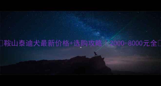 图片 🔥鞍山泰迪犬最新价格+选购攻略｜2000-8000元全🔥
