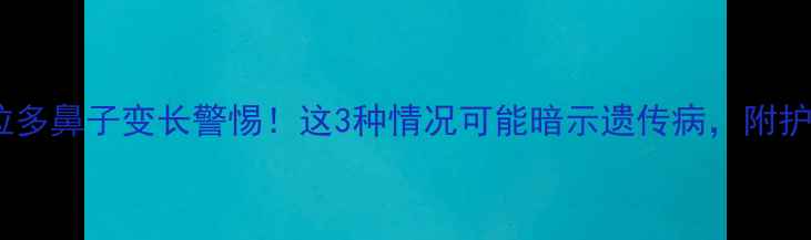 图片 🚨拉布拉多鼻子变长警惕！这3种情况可能暗示遗传病，附护理指南1
